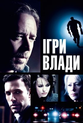 постер до фільму Велика гра / Ігри влади дивитися онлайн