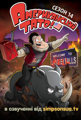 постер серіалу Американський тато!