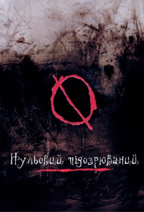 постер до фільму Нульовий підозрюваний дивитися онлайн