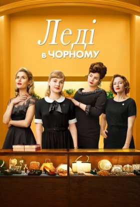 постер до фільму Леді в чорному дивитися онлайн