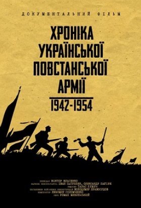 постер серіалу Хроніка Української Повстанської Армії 1942-1954