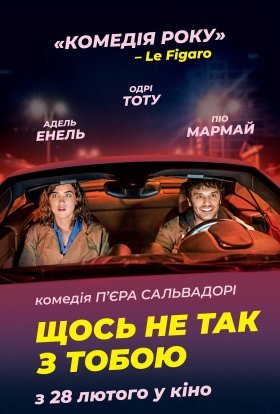постер до фільму Щось не так з тобою дивитися онлайн
