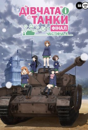 постер до фільму Дівчата і танки: Фінал частина 4 дивитися онлайн