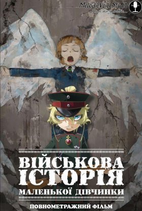 постер до фільму Військова історія маленької дівчинки Повнометражний фільм дивитися онлайн