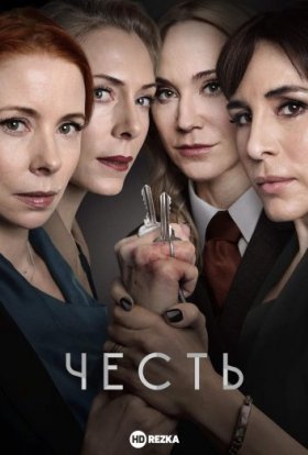 постер серіалу Честь