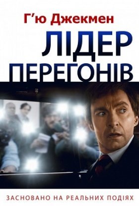 постер до фільму Лідер перегонів дивитися онлайн
