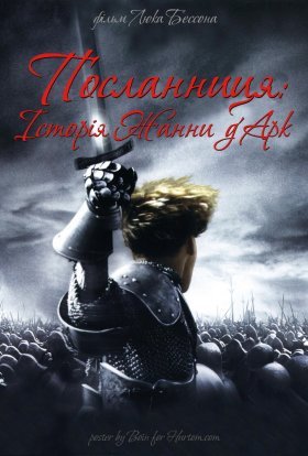 постер до фільму Посланниця: Історія Жанни д'Арк дивитися онлайн