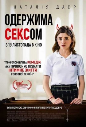 постер до фільму Так, Боже, так / Одержима сексом дивитися онлайн