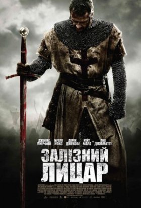 постер до фільму Залізний лицар дивитися онлайн