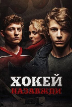 постер до фільму Хокей – назавжди! дивитися онлайн
