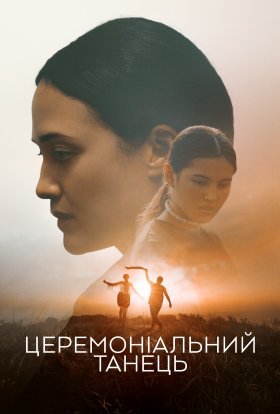 постер до фільму Церемоніальний танець дивитися онлайн