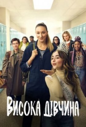 постер до фільму Висока дівчина дивитися онлайн