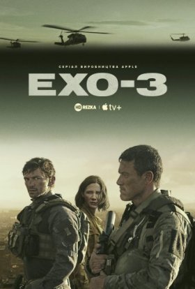 постер серіалу Ехо 3