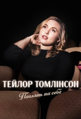 постер до фільму Тейлор Томлінсон: Поглянь на себе дивитися онлайн