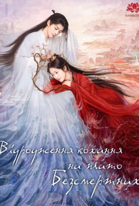 постер серіалу Відродження кохання на плато Безсмертних