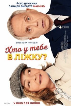 постер до фільму Хто у тебе в ліжку? дивитися онлайн