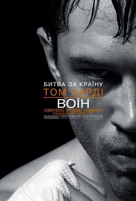 постер до фільму Воїн дивитися онлайн