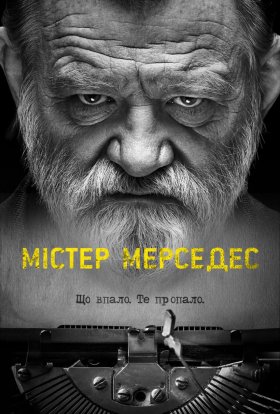 постер серіалу Містер Мерседес