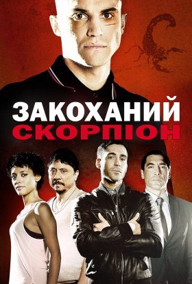 постер до фільму Закоханий скорпіон дивитися онлайн