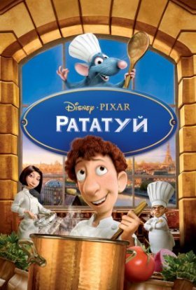 постер до фільму Рататуй дивитися онлайн