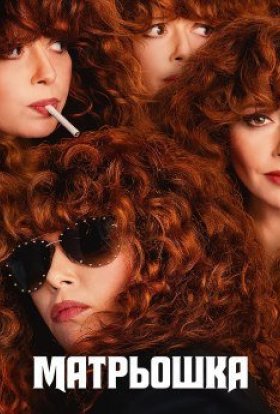 постер серіалу Російська лялька / Матрьошка