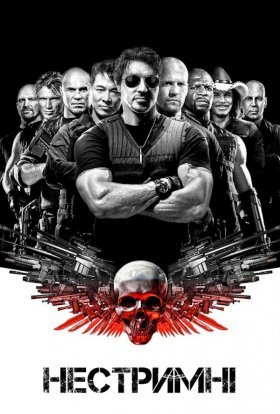 постер до фільму Нестримні дивитися онлайн
