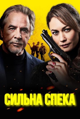 постер до фільму Сильна спека / Шеф під прикриттям дивитися онлайн