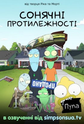 постер серіалу Сонячні протилежності / Нетутешні