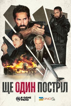 постер до фільму Ще один постріл дивитися онлайн