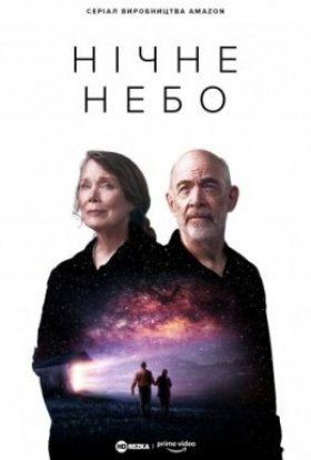 постер серіалу Нічне небо