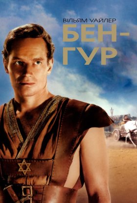 постер серіалу Бен-Гур