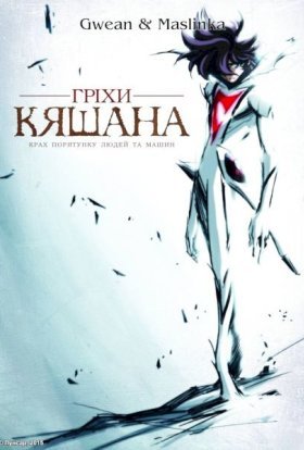 постер серіалу Гріхи Кяшана
