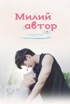 постер серіалу Милий автор