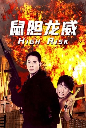 постер до фільму Ступінь ризику / Дні руйнувань дивитися онлайн