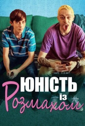 постер до фільму Юність із розмахом дивитися онлайн