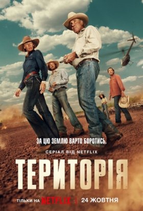постер серіалу Територія