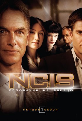 постер серіалу NCIS: Полювання на вбивцю / Морська поліція: Спецвідділ