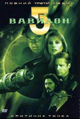 постер серіалу Вавилон 5