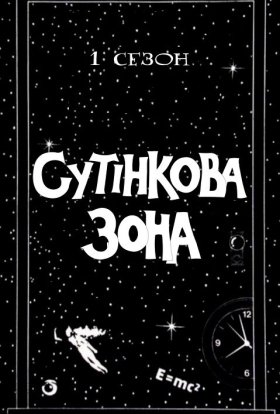 постер серіалу Сутінкова зона