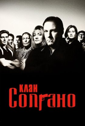постер серіалу Клан Сопрано