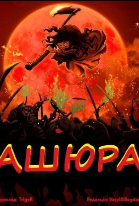 постер до фільму Ашюра дивитися онлайн