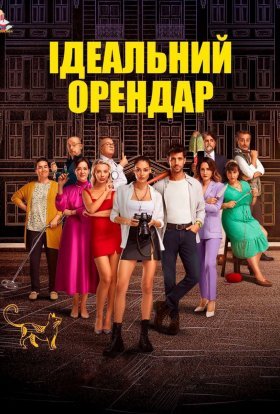 постер серіалу Ідеальний Орендар