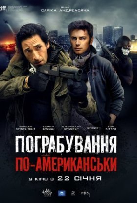 постер до фільму Пограбування по-американськи дивитися онлайн