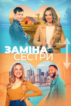 постер до фільму Помінятися місцями / Заміна сестри дивитися онлайн