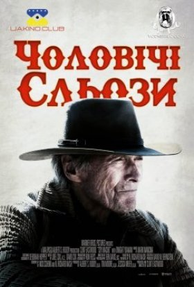 постер до фільму Чоловічі сльози дивитися онлайн