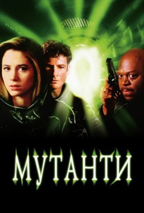 постер до фільму Мутанти дивитися онлайн