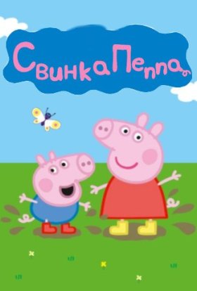 постер серіалу Свинка Пеппа