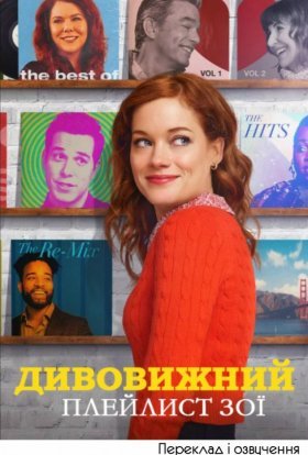 постер серіалу Дивовижний плейлист Зої