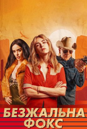 постер до фільму Безжальна Фокс дивитися онлайн