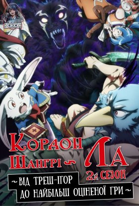 постер серіалу Кордон Шангрі-Ла
